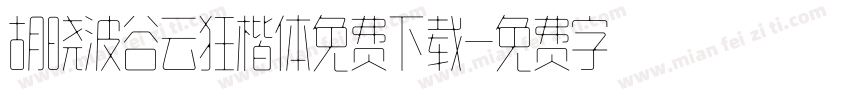 胡晓波谷云狂楷体免费下载字体转换