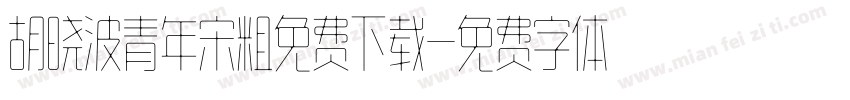 胡晓波青年宋粗免费下载字体转换