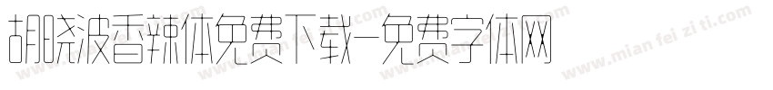 胡晓波香辣体免费下载字体转换