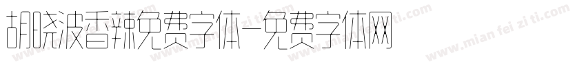 胡晓波香辣免费字体字体转换