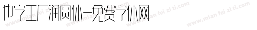 也字工厂润圆体字体转换