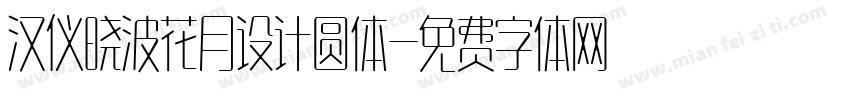 汉仪晓波花月设计圆体字体转换