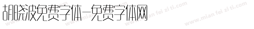 胡晓波免费字体字体转换