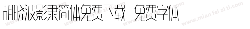 胡晓波影隶简体免费下载字体转换