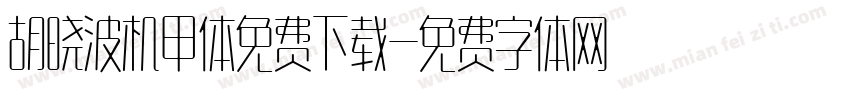 胡晓波机甲体免费下载字体转换