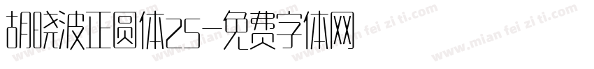 胡晓波正圆体25字体转换