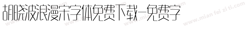 胡晓波浪漫宋字体免费下载字体转换