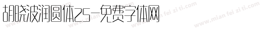 胡晓波润圆体25字体转换