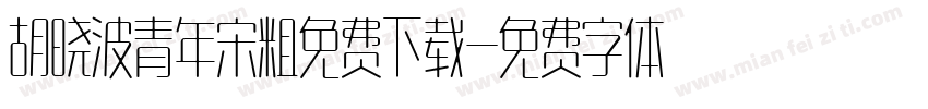 胡晓波青年宋粗免费下载字体转换