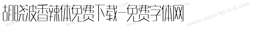 胡晓波香辣体免费下载字体转换