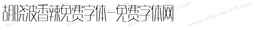 胡晓波香辣免费字体字体转换