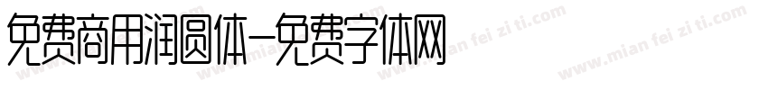 免费商用润圆体字体转换