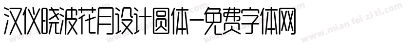 汉仪晓波花月设计圆体字体转换