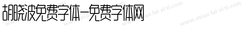 胡晓波免费字体字体转换