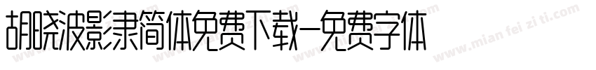 胡晓波影隶简体免费下载字体转换