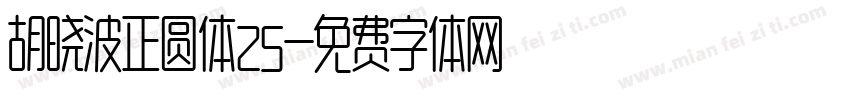 胡晓波正圆体25字体转换