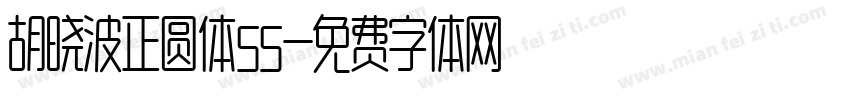 胡晓波正圆体55字体转换
