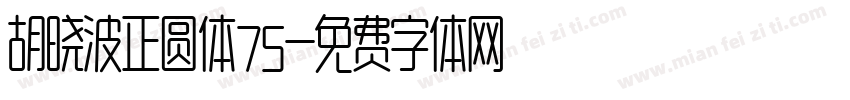 胡晓波正圆体75字体转换