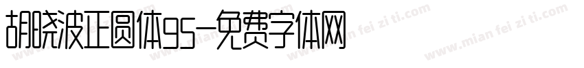 胡晓波正圆体95字体转换