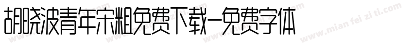 胡晓波青年宋粗免费下载字体转换