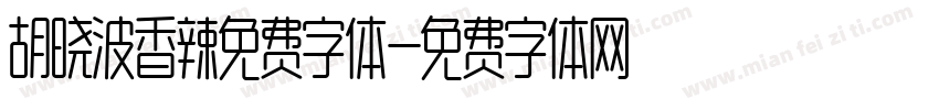 胡晓波香辣免费字体字体转换
