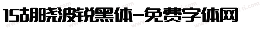 15胡晓波锐黑体字体转换