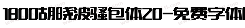 1800胡晓波骚包体20字体转换