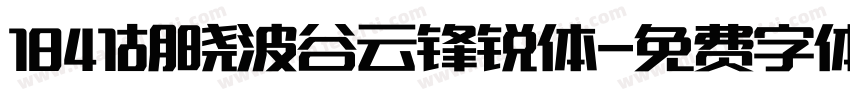 1841胡晓波谷云锋锐体字体转换