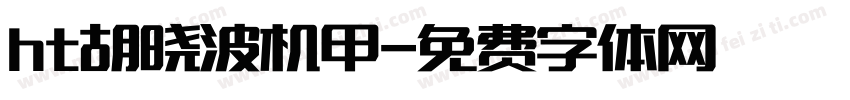 ht胡晓波机甲字体转换