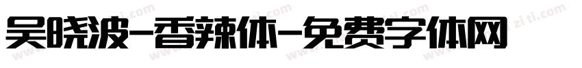吴晓波-香辣体字体转换