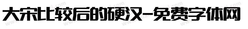 大宋比较后的硬汉字体转换