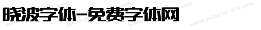 晓波字体字体转换