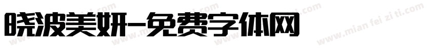 晓波美妍字体转换