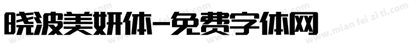 晓波美妍体字体转换
