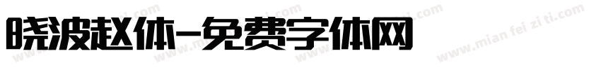 晓波赵体字体转换