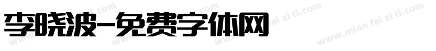 李晓波字体转换