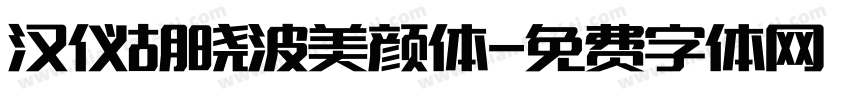 汉仪胡晓波美颜体字体转换