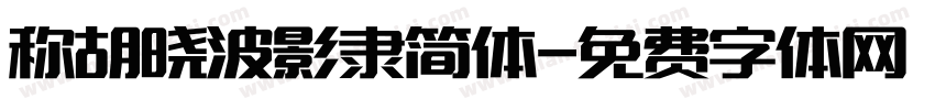 称胡晓波影隶简体字体转换