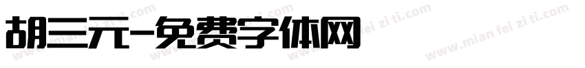 胡三元字体转换