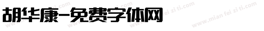 胡华康字体转换