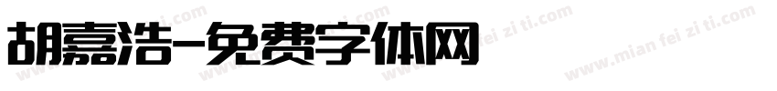胡嘉浩字体转换