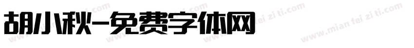 胡小秋字体转换