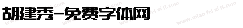 胡建秀字体转换