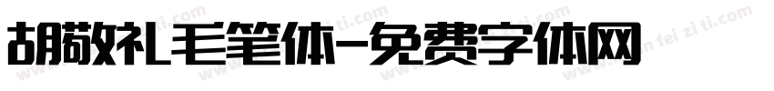 胡敬礼毛笔体字体转换