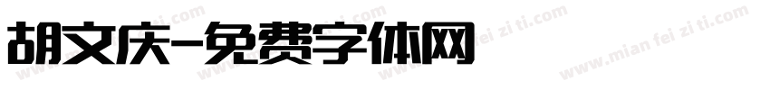 胡文庆字体转换