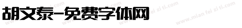 胡文泰字体转换
