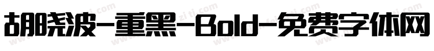 胡晓波-重黑-Bold字体转换