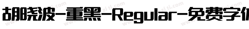 胡晓波-重黑-Regular字体转换