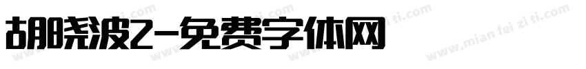 胡晓波2字体转换