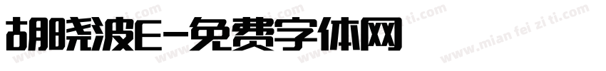 胡晓波E字体转换